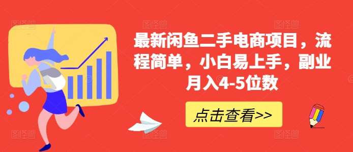 最新闲鱼二手电商项目，流程简单，小白易上手，副业月入4-5位数!副业基地_极客搞钱_中创网_福缘网_冒泡网_资源整合平台副业基地