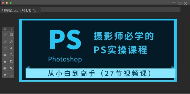 摄影师必学的PS实操课程：从小白到高手（27节视频课）副业基地_极客搞钱_中创网_福缘网_冒泡网_资源整合平台副业基地