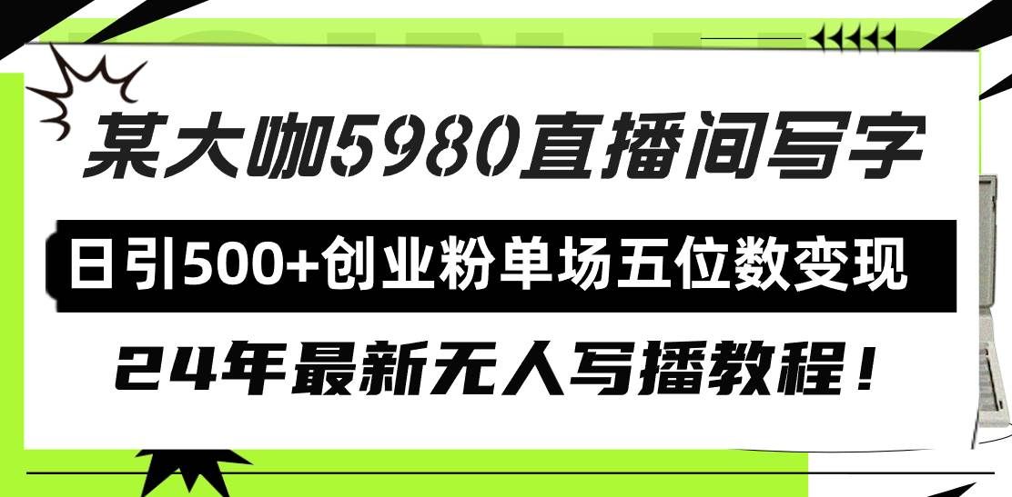 （9416期）直播间写写字日引500+创业粉，24年最新无人写播教程！单场五位数变现副业基地_极客搞钱_中创网_福缘网_冒泡网_资源整合平台副业基地