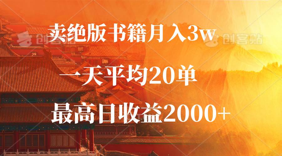 （12822期）卖绝版书籍月入3W+，一单99，一天平均20单，最高收益日入2000+副业基地_极客搞钱_中创网_福缘网_冒泡网_资源整合平台副业基地