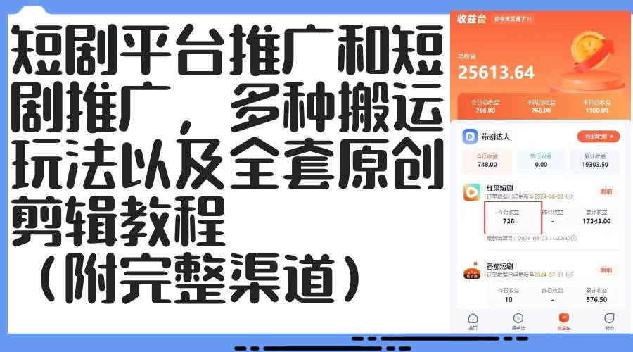 （12406期）短剧平台推广和短剧推广，多种搬运玩法以及全套原创剪辑教程（附完整渠…副业基地_极客搞钱_中创网_福缘网_冒泡网_资源整合平台副业基地