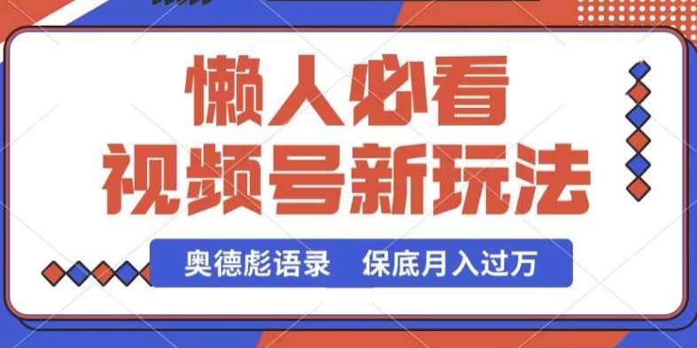 视频号新玩法，奥德彪语录，视频制作简单，流量也不错，保底月入过W【揭秘】副业基地_极客搞钱_中创网_福缘网_冒泡网_资源整合平台副业基地