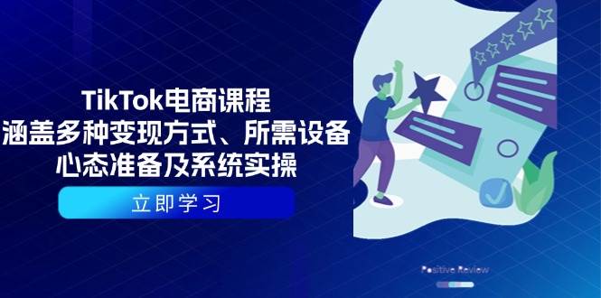（13940期）TikTok电商课程：涵盖多种变现方式、所需设备、心态准备及系统实操副业基地_极客搞钱_中创网_福缘网_冒泡网_资源整合平台副业基地