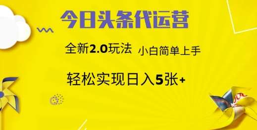 今日头条代运营，新2.0玩法，小白轻松做，每日实现躺Z5张【揭秘】副业基地_极客搞钱_中创网_福缘网_冒泡网_资源整合平台副业基地