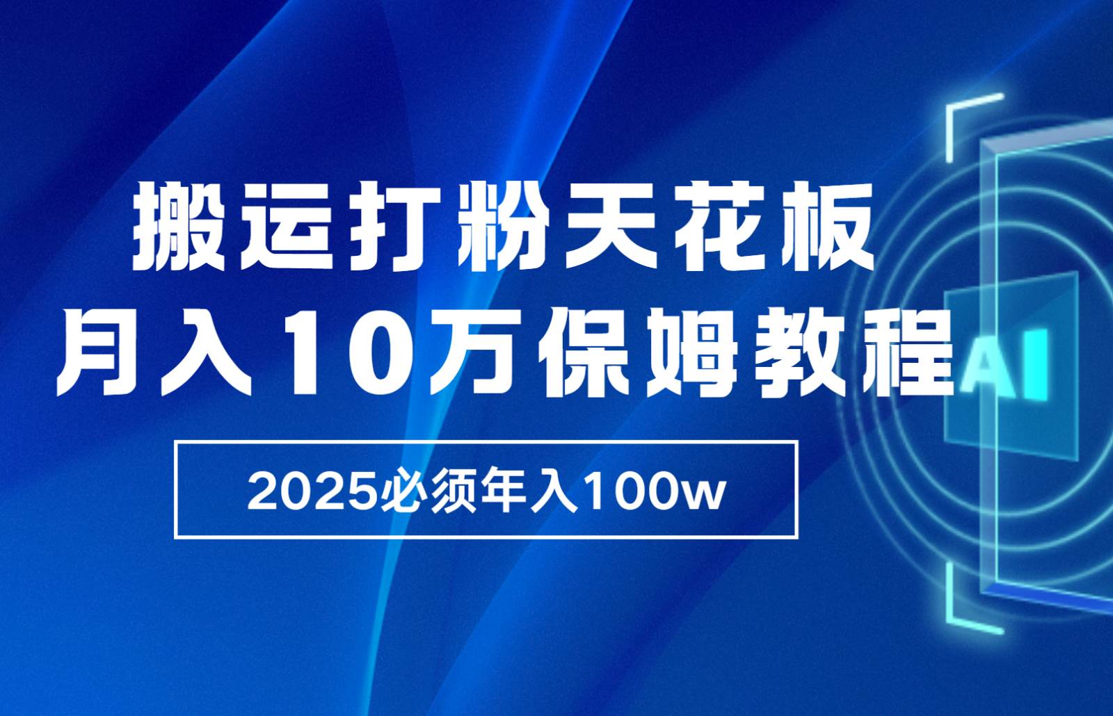 炸裂，独创首发，纯搬运引流日进300粉，月入10w保姆级教程副业基地_极客搞钱_中创网_福缘网_冒泡网_资源整合平台副业基地