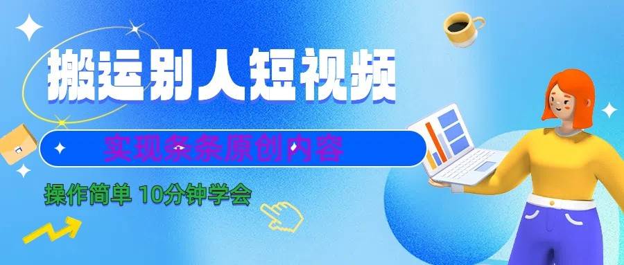 10分钟学会搬运别人短视频，剪辑处理后实现条条原创内容副业基地_极客搞钱_中创网_福缘网_冒泡网_资源整合平台副业基地