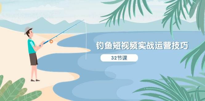 （10980期）钓鱼短视频实战运营技巧，系统性讲解定位ip策划  能听懂，能落地，能实操副业基地_极客搞钱_中创网_福缘网_冒泡网_资源整合平台副业基地