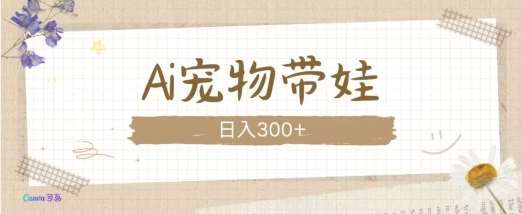 AI宠物带娃，这款视频让人爱心爆棚副业基地_极客搞钱_中创网_福缘网_冒泡网_资源整合平台副业基地