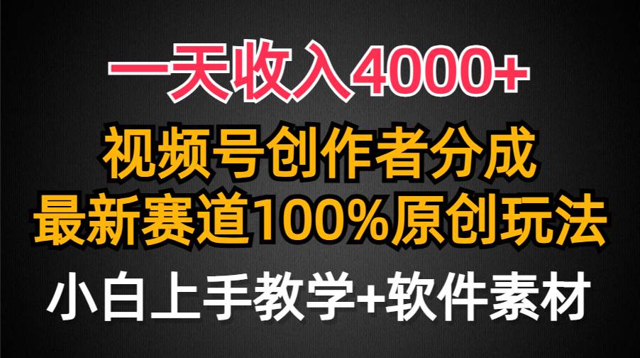 （9694期）一天收入4000+，视频号创作者分成，最新赛道100%原创玩法，小白也可以轻…副业基地_极客搞钱_中创网_福缘网_冒泡网_资源整合平台副业基地