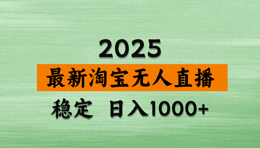 最新 淘宝无人直播带货，日入多张，不违规不封号，独家技术，操作简单【揭秘】副业基地_极客搞钱_中创网_福缘网_冒泡网_资源整合平台副业基地