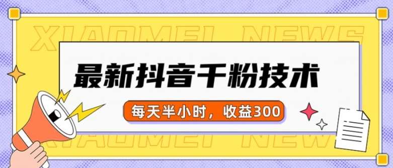 最新抖音千粉项目，当天千粉，每天半小时，收益300副业基地_极客搞钱_中创网_福缘网_冒泡网_资源整合平台副业基地