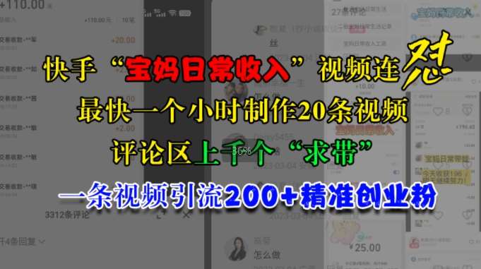 快手“宝妈日常收入”视频连怼，一个小时制作20条视频，评论区上千个“求带”，一条视频引流200+精准创业粉副业基地_极客搞钱_中创网_福缘网_冒泡网_资源整合平台副业基地