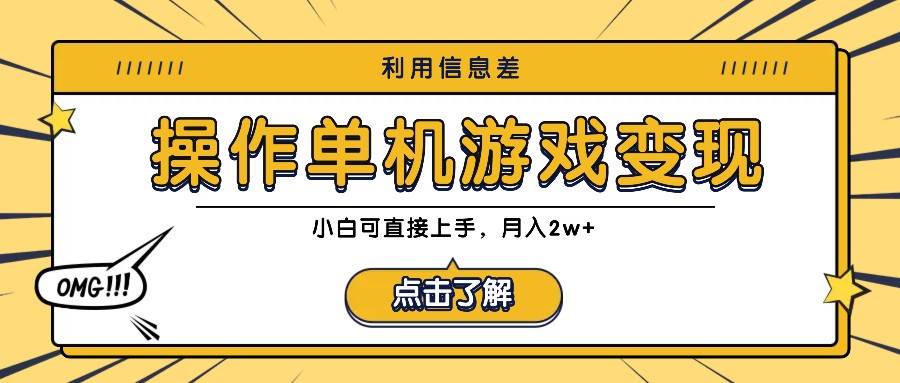 利用信息差玩转单机游戏变现，操作简单，小白可直接上手，月入2w+副业基地_极客搞钱_中创网_福缘网_冒泡网_资源整合平台副业基地