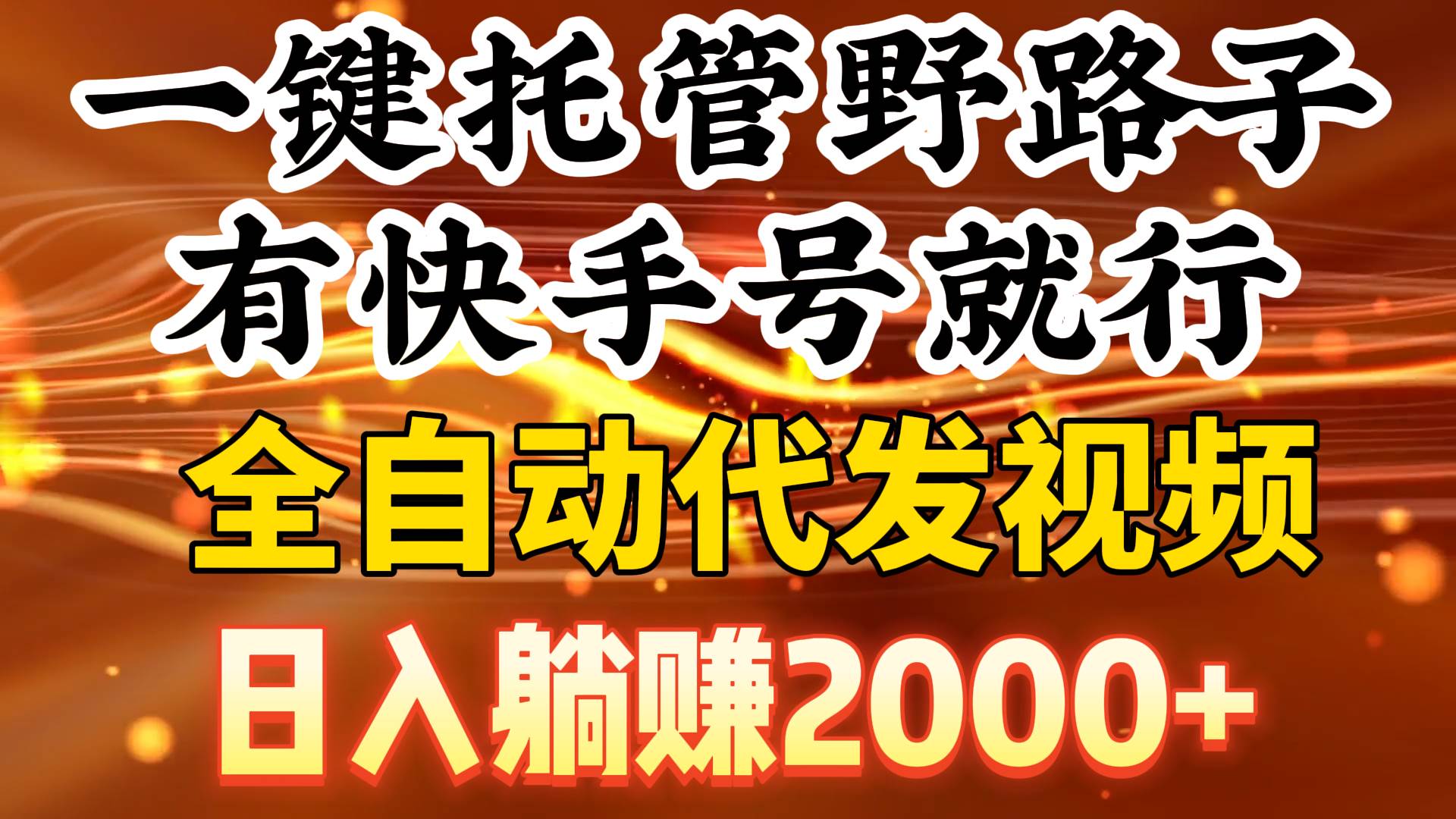 （9149期）一键托管野路子，有快手号就行，日入躺赚2000+，全自动代发视频副业基地_极客搞钱_中创网_福缘网_冒泡网_资源整合平台副业基地