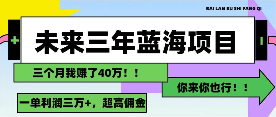 （11716期）未来三年，蓝海赛道，月入3万+副业基地_极客搞钱_中创网_福缘网_冒泡网_资源整合平台副业基地