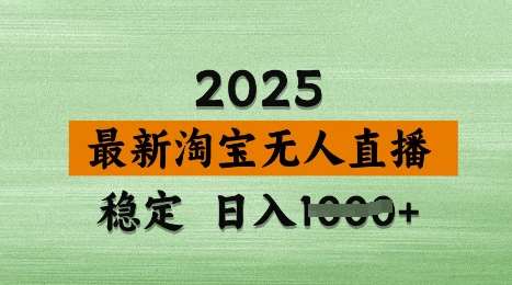 3月最新淘宝无人直播带货，日入多张，不违规不封号，独家技术，操作简单【揭秘】副业基地_极客搞钱_中创网_福缘网_冒泡网_资源整合平台副业基地