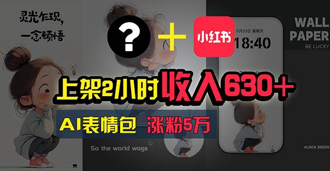 （11279期）上架2小时收入630+，只要有手就能做的AI搞钱项目，奶奶看完都能学会!副业基地_极客搞钱_中创网_福缘网_冒泡网_资源整合平台副业基地