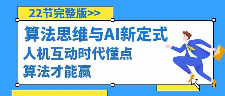 算法思维与围棋AI新定式，人机互动时代懂点算法才能赢（22节完整版）副业基地_极客搞钱_中创网_福缘网_冒泡网_资源整合平台副业基地