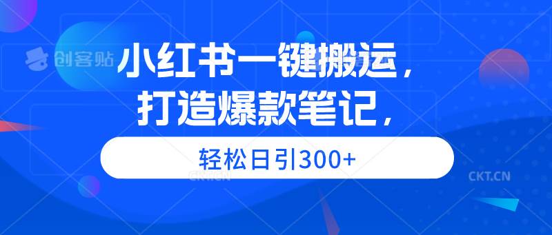 （9673期）小红书一键搬运，打造爆款笔记，轻松日引300+副业基地_极客搞钱_中创网_福缘网_冒泡网_资源整合平台副业基地