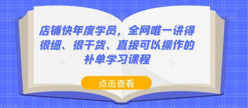 店铺快年度学员，全网唯一讲得很细、很干货、直接可以操作的补单学习课程副业基地_极客搞钱_中创网_福缘网_冒泡网_资源整合平台副业基地