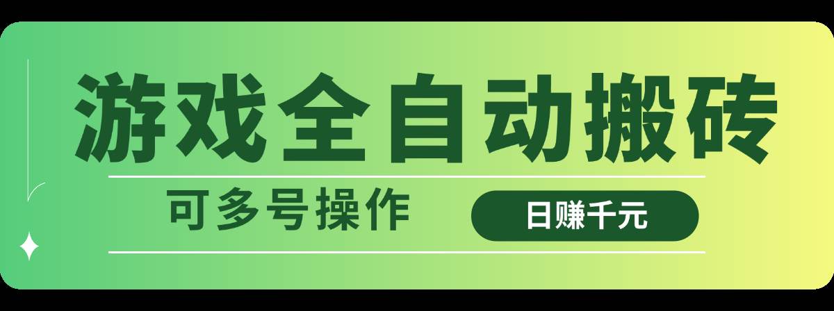 （14118期）游戏全自动搬砖，日赚千元，可多号操作副业基地_极客搞钱_中创网_福缘网_冒泡网_资源整合平台副业基地