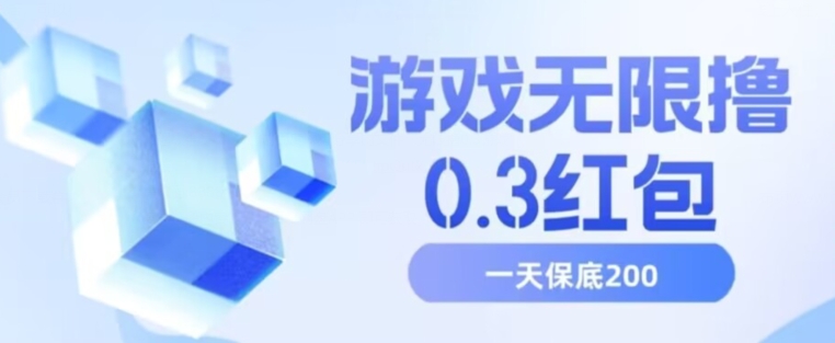 游戏无限撸0.3红包，号多少取决你搞多久，多撸多得，保底一天200+【揭秘】副业基地_极客搞钱_中创网_福缘网_冒泡网_资源整合平台副业基地