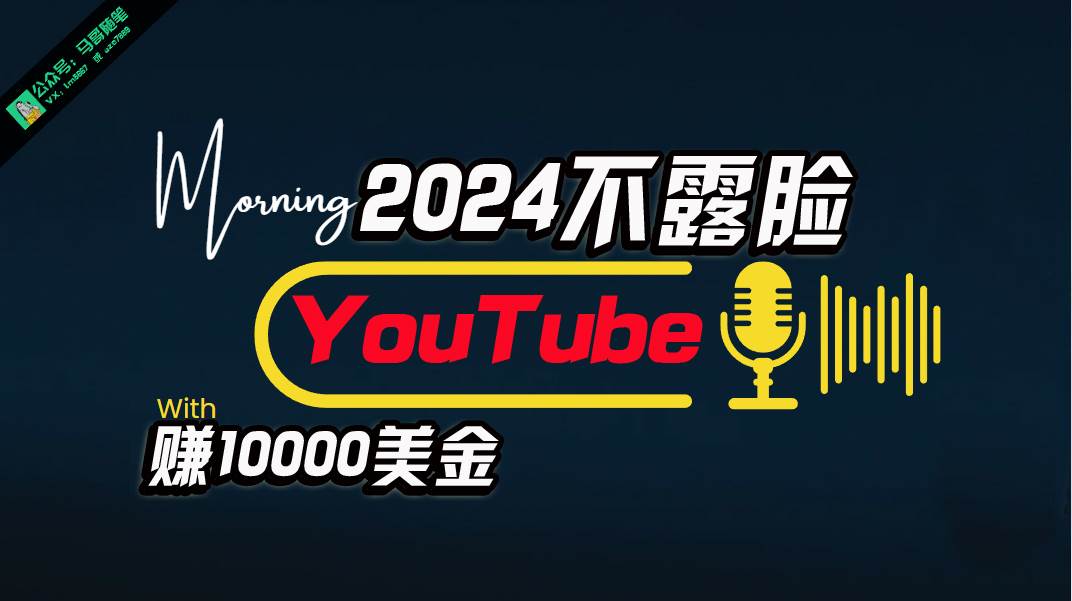 （10348期）AI做不露脸YouTube赚$10000月，傻瓜式操作，小白可做，简单粗暴副业基地_极客搞钱_中创网_福缘网_冒泡网_资源整合平台副业基地