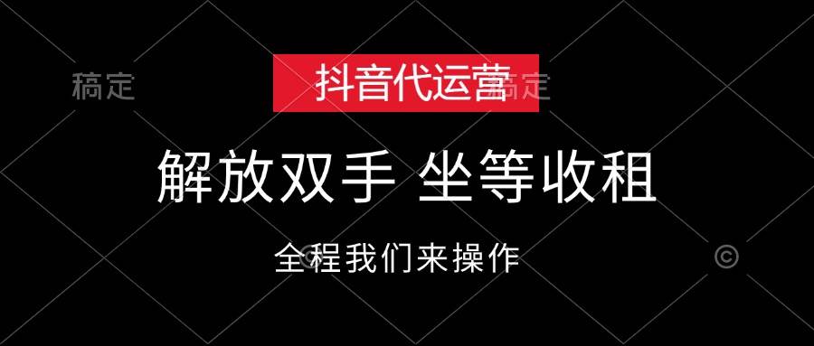 （12110期）抖音代运营，解放双手，坐等收租副业基地_极客搞钱_中创网_福缘网_冒泡网_资源整合平台副业基地