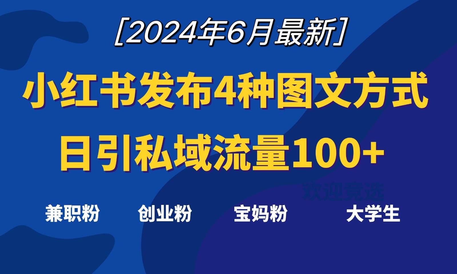小红书发布这4种图文，就能日引私域流量100+副业基地_极客搞钱_中创网_福缘网_冒泡网_资源整合平台副业基地