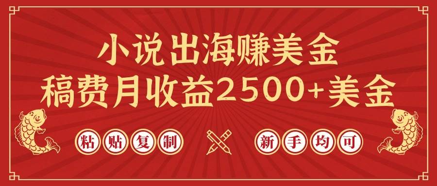 （9765期）小说出海赚美金，稿费月收益2500+美金，仅需chatgpt粘贴复制，新手也能玩转副业基地_极客搞钱_中创网_福缘网_冒泡网_资源整合平台副业基地
