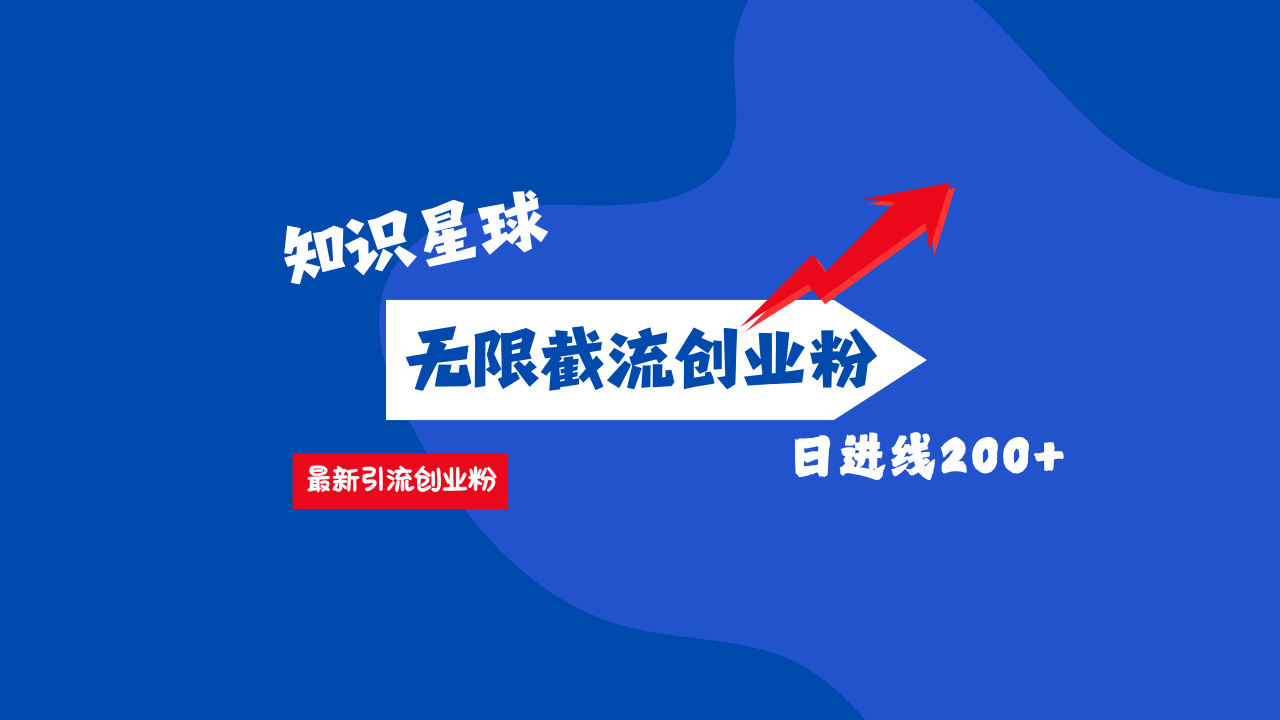 零门槛操作！知识星球截流CY粉玩法，长尾引流轻松破日进线200+！副业基地_极客搞钱_中创网_福缘网_冒泡网_资源整合平台副业基地