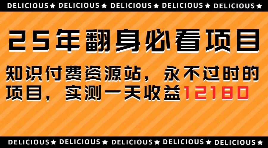 25年必看翻身项目，知识付费网创资源站，让你再做20年的项目副业基地_极客搞钱_中创网_福缘网_冒泡网_资源整合平台副业基地