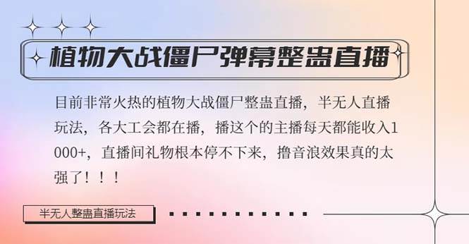 半无人直播弹幕整蛊玩法2.0，日入1000+植物大战僵尸弹幕整蛊，撸礼物音浪效果很强大副业基地_极客搞钱_中创网_福缘网_冒泡网_资源整合平台副业基地