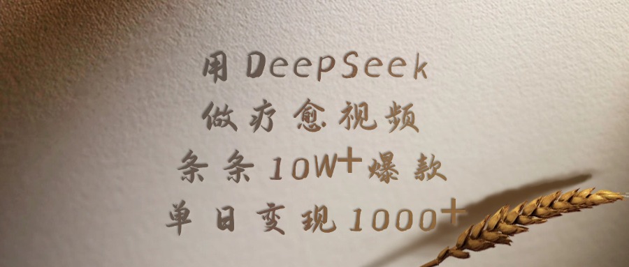 用DeepSeek做疗愈视频，条条10W+爆款，单日变现1000+副业基地_极客搞钱_中创网_福缘网_冒泡网_资源整合平台副业基地