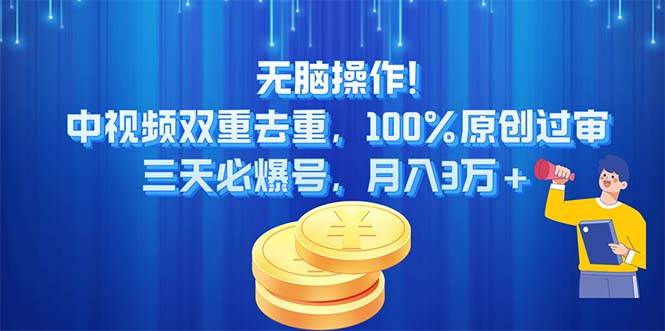 （11353期）无脑操作!中视频双重去重，100%原创过审，三天必爆号，月入3万+副业基地_极客搞钱_中创网_福缘网_冒泡网_资源整合平台副业基地