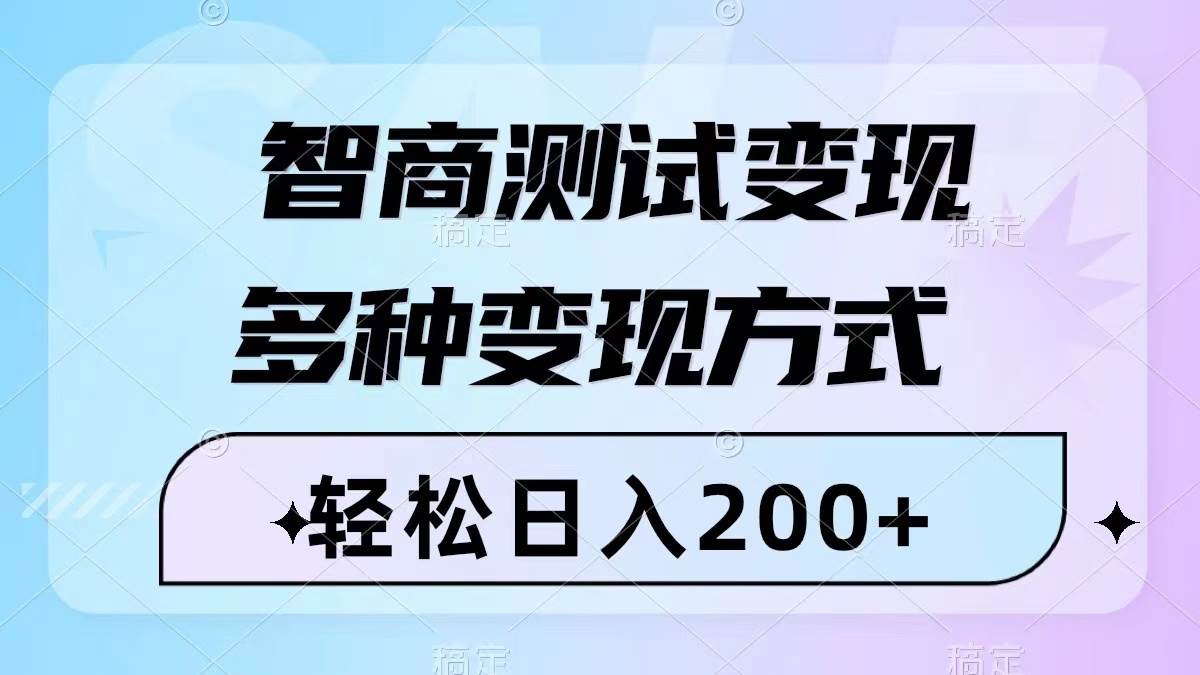（8049期）智商测试变现，轻松日入200+，几分钟一个视频，多种变现方式（附780G素材）副业基地_极客搞钱_中创网_福缘网_冒泡网_资源整合平台副业基地