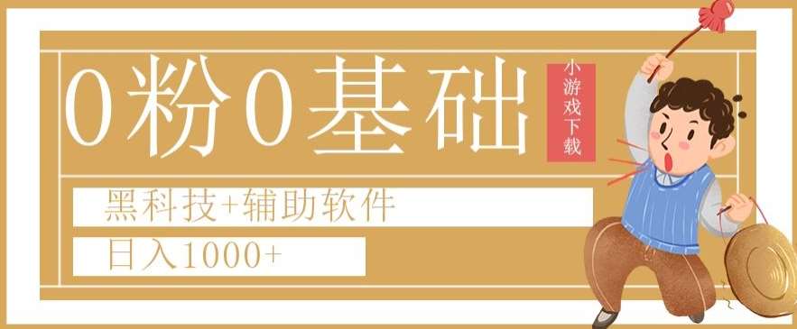 0粉0基础快手小游戏下载日入1000+黑科技+辅助软件【揭秘】副业基地_极客搞钱_中创网_福缘网_冒泡网_资源整合平台副业基地