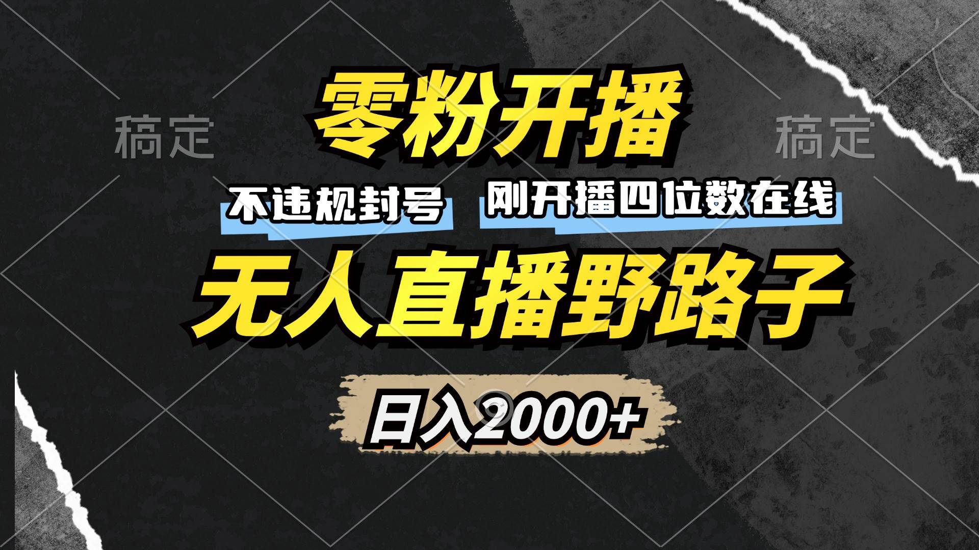 （13292期）零粉开播，无人直播野路子，日入2000+，不违规封号，躺赚收益！副业基地_极客搞钱_中创网_福缘网_冒泡网_资源整合平台副业基地