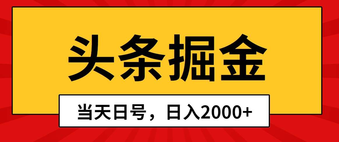 （10271期）头条掘金，当天起号，第二天见收益，日入2000+副业基地_极客搞钱_中创网_福缘网_冒泡网_资源整合平台副业基地