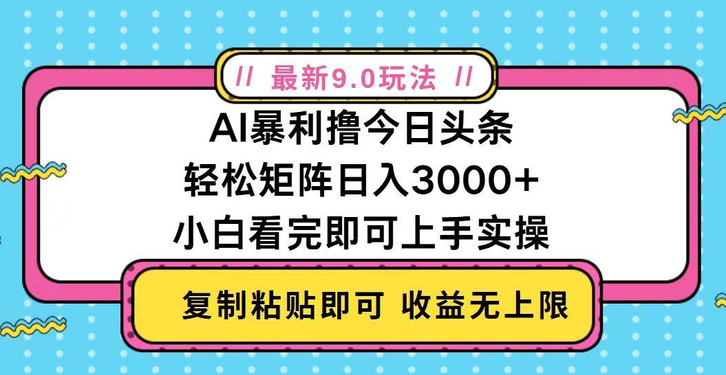（13363期）今日头条最新9.0玩法，轻松矩阵日入2000+副业基地_极客搞钱_中创网_福缘网_冒泡网_资源整合平台副业基地