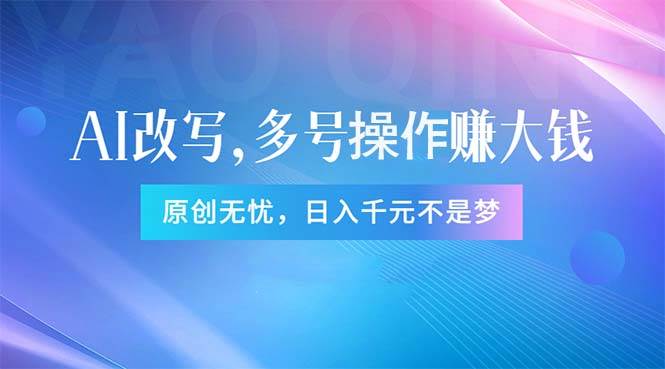 （11329期）头条新玩法：全自动AI指令改写，多账号操作，原创无忧！日赚1000+副业基地_极客搞钱_中创网_福缘网_冒泡网_资源整合平台副业基地
