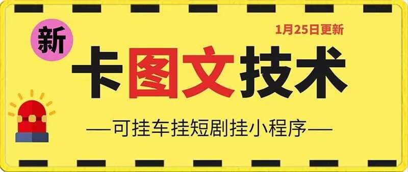 1月25日抖音图文“卡”视频搬运技术，安卓手机可用，可挂车、挂短剧【揭秘】副业基地_极客搞钱_中创网_福缘网_冒泡网_资源整合平台副业基地