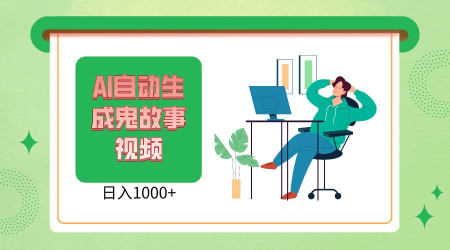 2024最新视频号AI恐怖故事短视频，日入1000+ 小白宝妈可做，超详细教学副业基地_极客搞钱_中创网_福缘网_冒泡网_资源整合平台副业基地