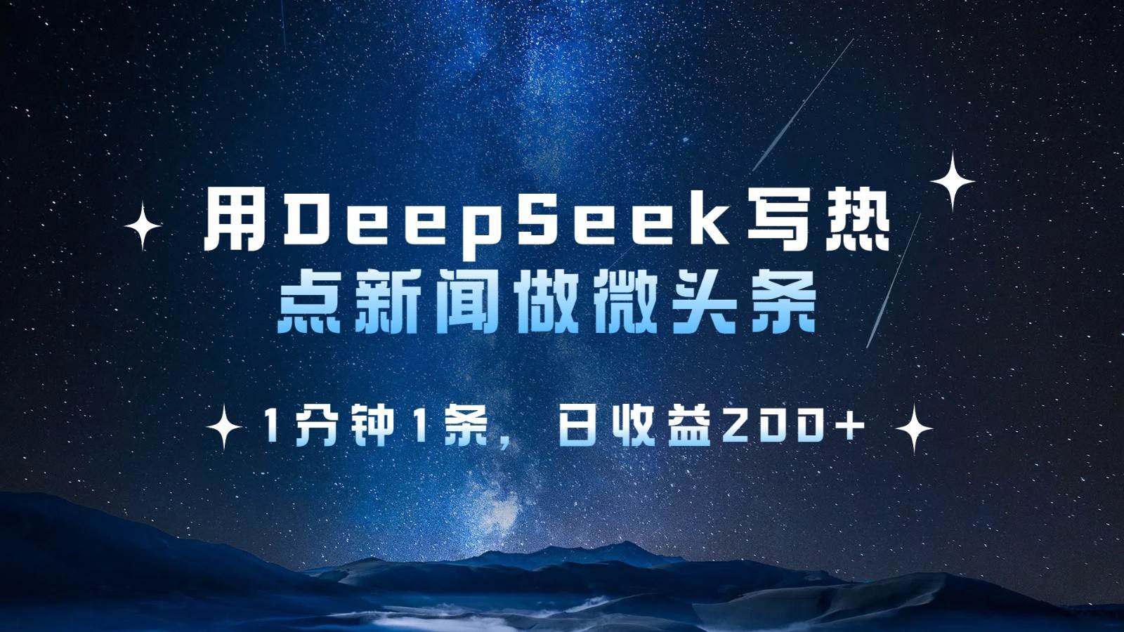 用DeepSeek写热点微头条，1分钟1条，日收益200+副业基地_极客搞钱_中创网_福缘网_冒泡网_资源整合平台副业基地