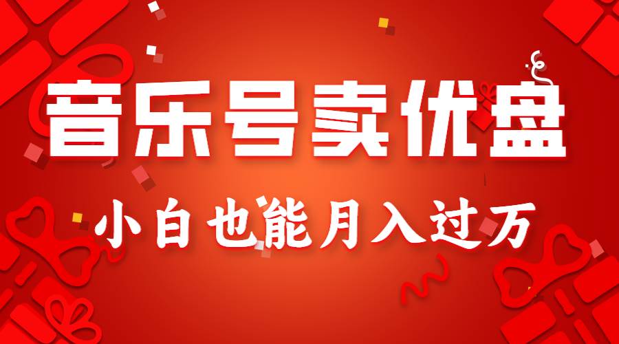 音乐号卖优盘，AE制作100%原创视频，小白也能月入过万副业基地_极客搞钱_中创网_福缘网_冒泡网_资源整合平台副业基地