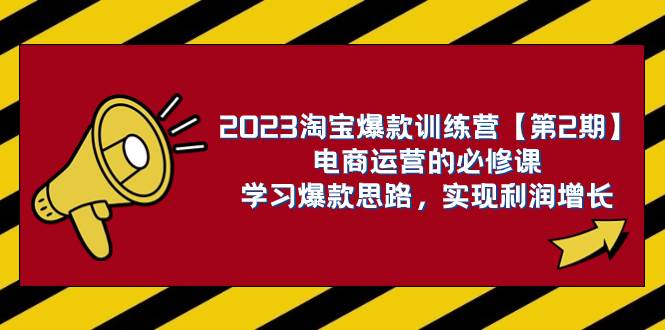 （7756期）2023淘宝爆款训练营【第2期】电商运营的必修课，学习爆款思路 实现利润增长副业基地_极客搞钱_中创网_福缘网_冒泡网_资源整合平台副业基地