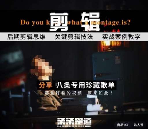 [八条自制]剪辑实战课 思维引导突破剪辑瓶颈副业基地_极客搞钱_中创网_福缘网_冒泡网_资源整合平台副业基地