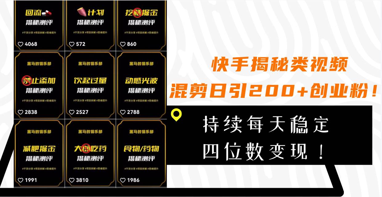 （7999期）快手揭秘类视频混剪日引200+创业粉！持续每天四位数变现！副业基地_极客搞钱_中创网_福缘网_冒泡网_资源整合平台副业基地