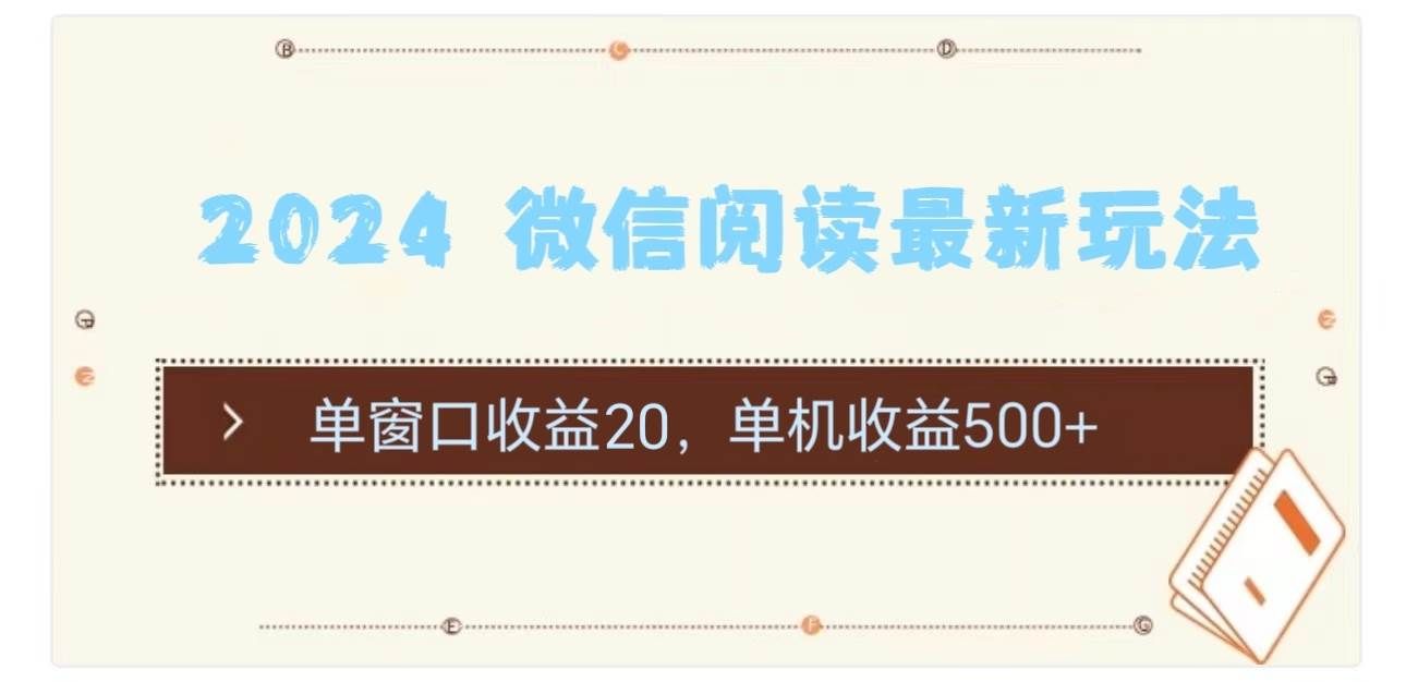 （11476期）2024 微信阅读最新玩法：单窗口收益20，单机收益500+副业基地_极客搞钱_中创网_福缘网_冒泡网_资源整合平台副业基地