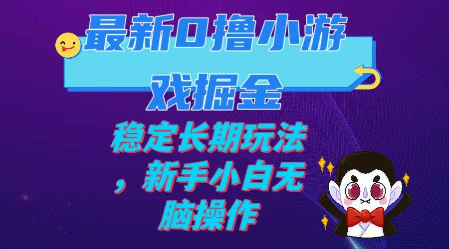 （7626期）最新0撸小游戏掘金单机日入100-200稳定长期玩法，新手小白无脑操作副业基地_极客搞钱_中创网_福缘网_冒泡网_资源整合平台副业基地
